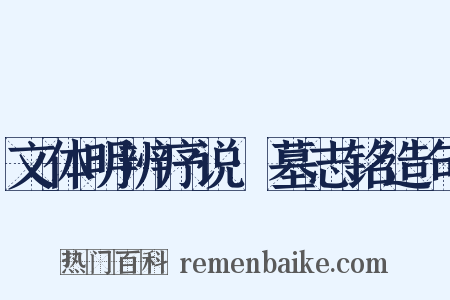 文体明辨序说·墓志铭造句是什么意思的图片